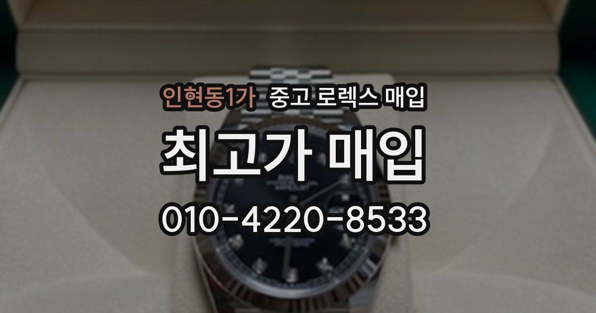 인현동1가 중고 로렉스 매입