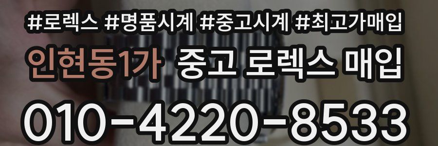 인현동1가 중고 로렉스 매입