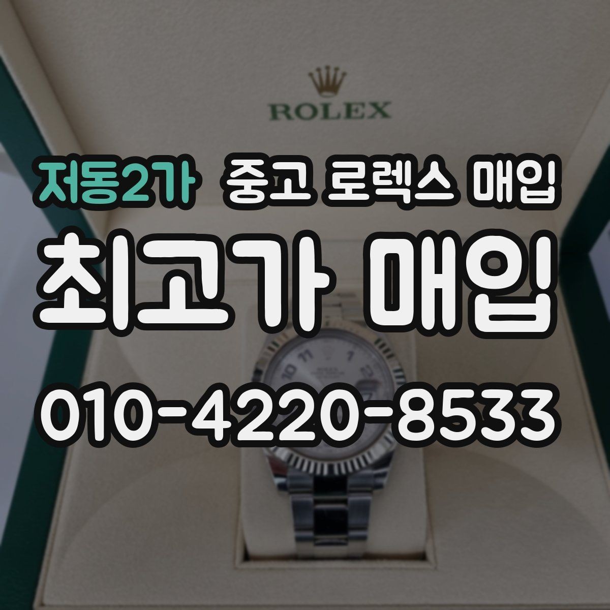 저동2가 중고 로렉스 매입 금 시세 변동이 매입가에 미치는 영향