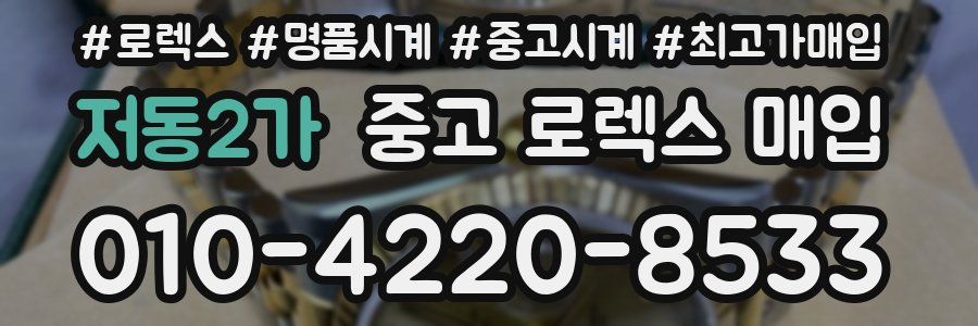 저동2가 중고 로렉스 매입