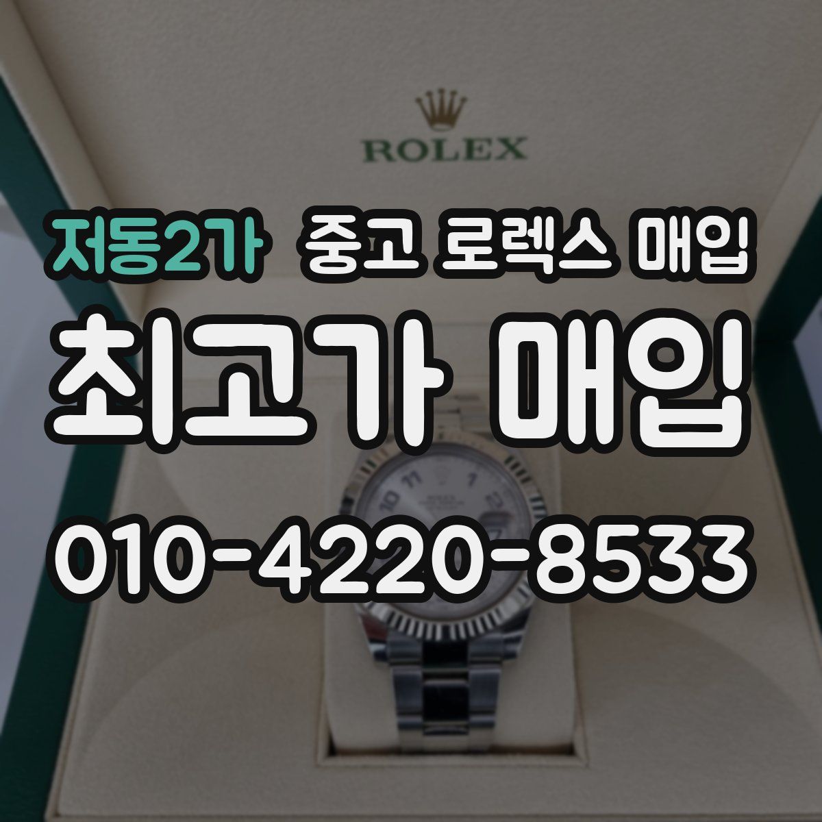 저동2가 중고 로렉스 매입