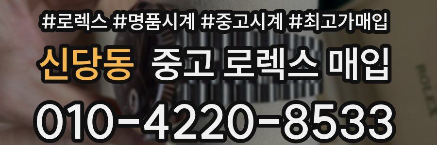 신당동 중고 로렉스 매입