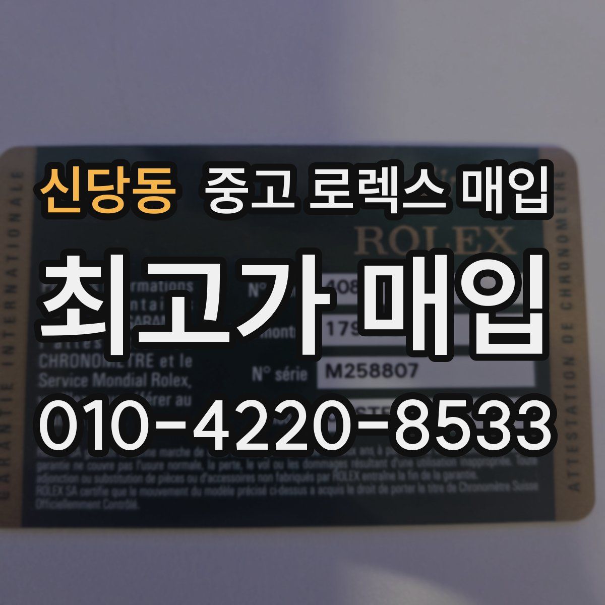 신당동 중고 로렉스 매입