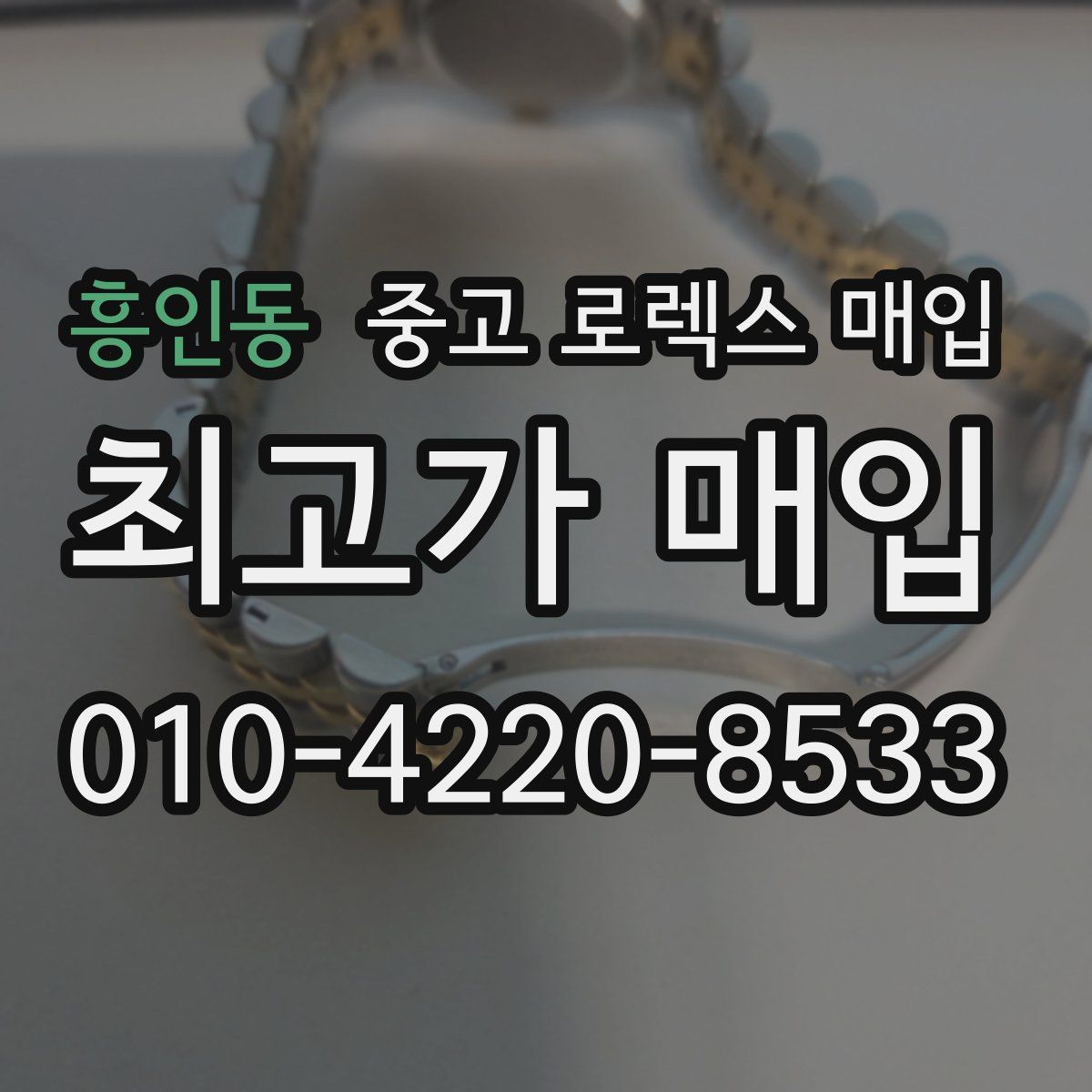 흥인동 중고 로렉스 매입