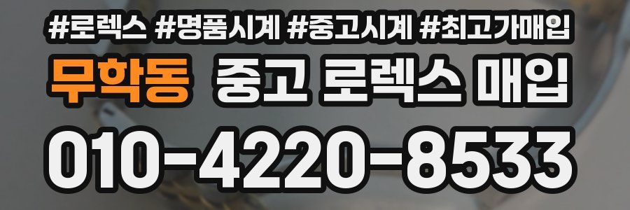 무학동 중고 로렉스 매입