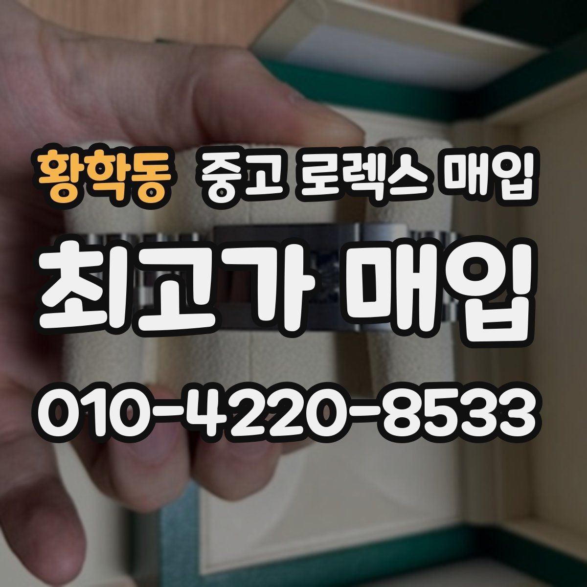 황학동 중고 로렉스 매입 유리에 흠집이 많은 경우 협의 포인트