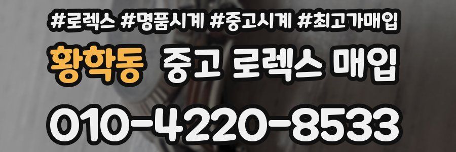 황학동 중고 로렉스 매입