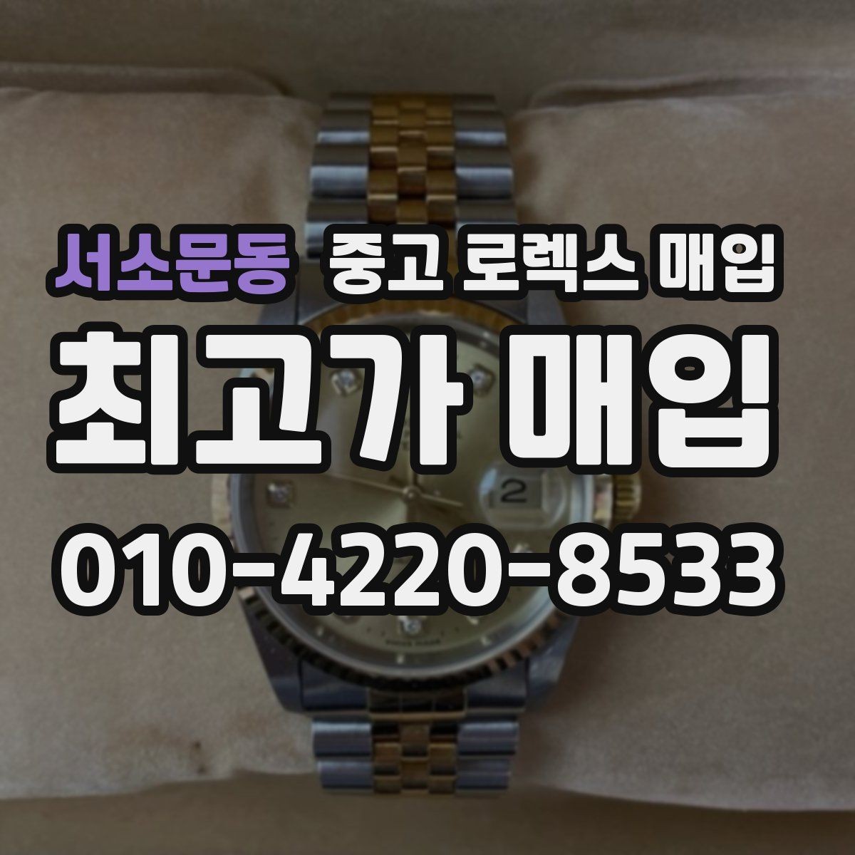 서소문동 중고 로렉스 매입 각인 상태로 보는 관리 수준