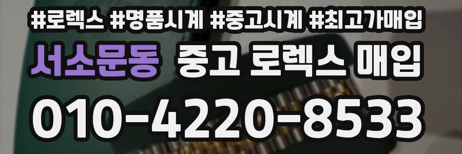 서소문동 중고 로렉스 매입