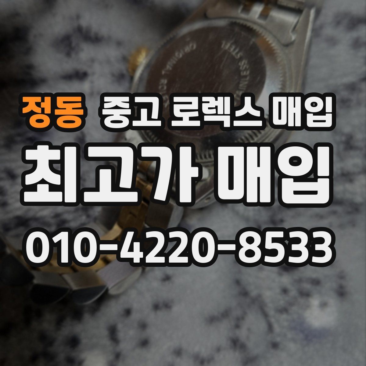 정동 중고 로렉스 매입 다이얼 오염이 보이면 어떤 평가가 될까