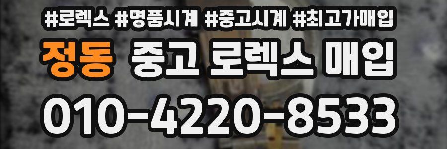 정동 중고 로렉스 매입