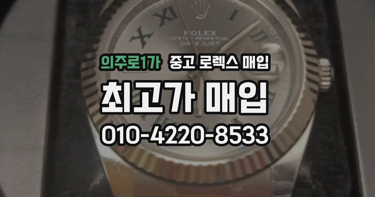 의주로1가 중고 로렉스 매입