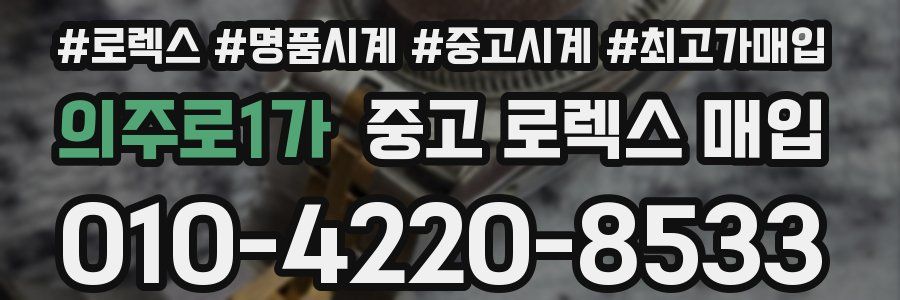 의주로1가 중고 로렉스 매입