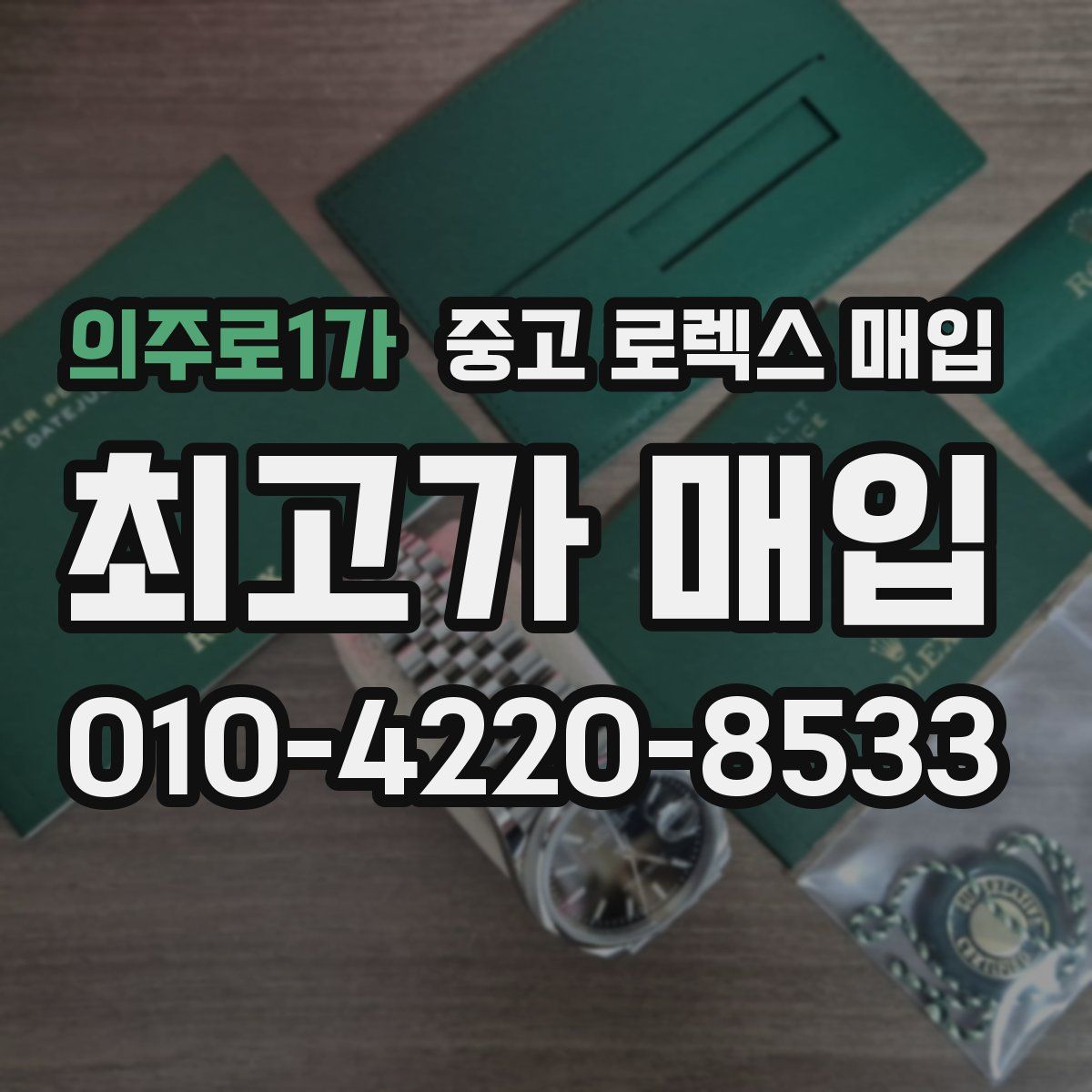 의주로1가 중고 로렉스 매입