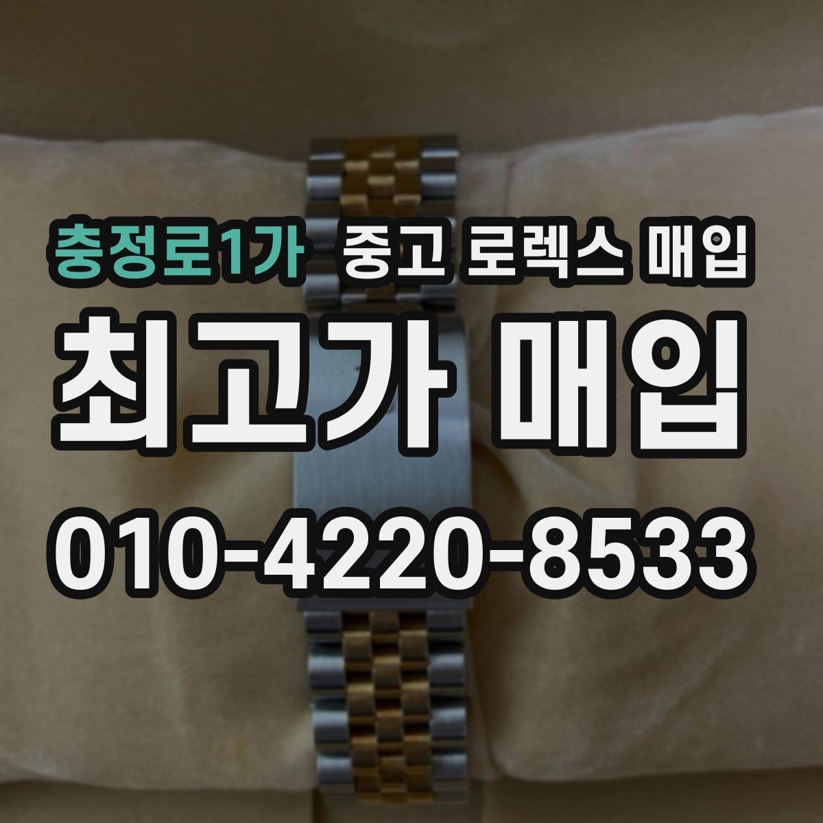 충정로1가 중고 로렉스 매입 개인 거래보다 매입이 나은 경우