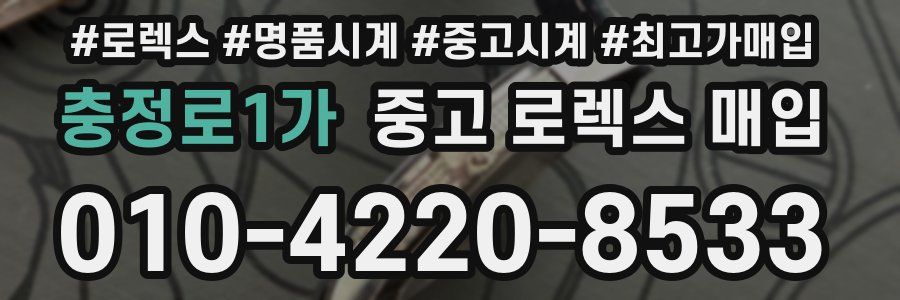 충정로1가 중고 로렉스 매입