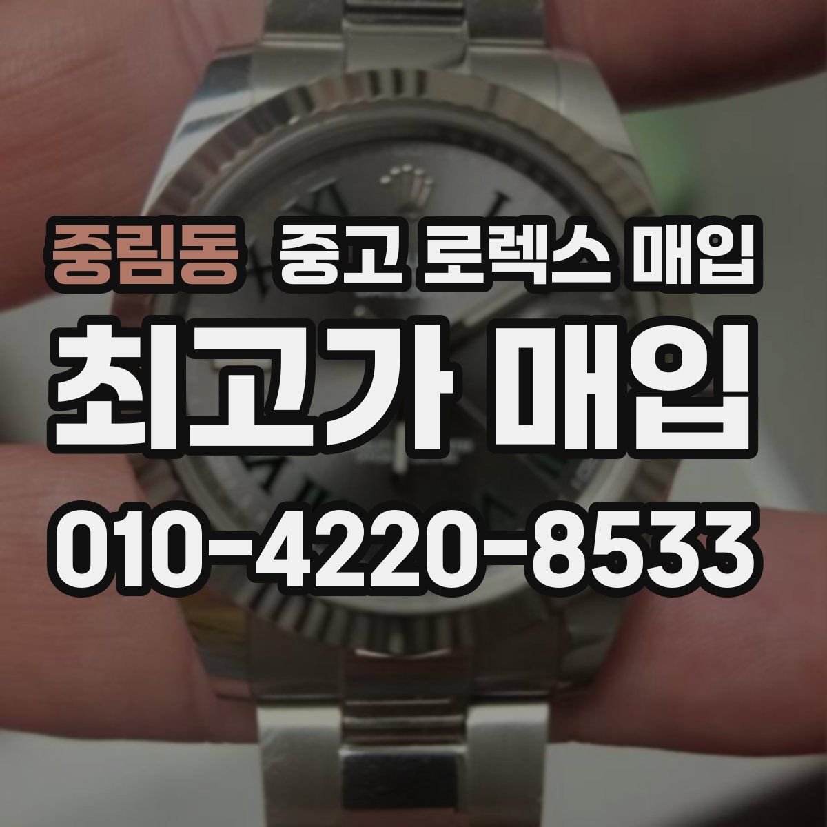 중림동 중고 로렉스 매입