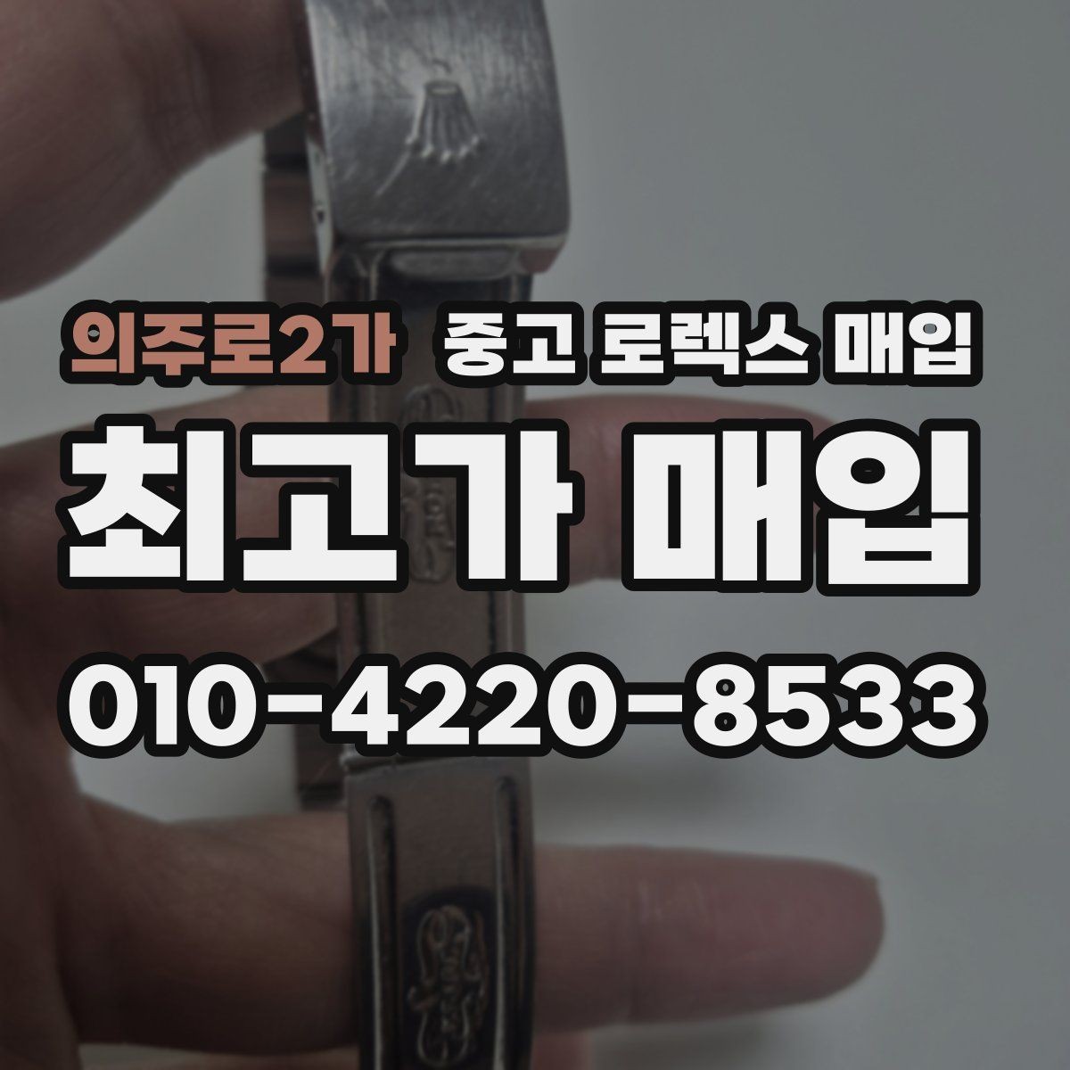 의주로2가 중고 로렉스 매입 데이저스트 시세가 갈리는 이유