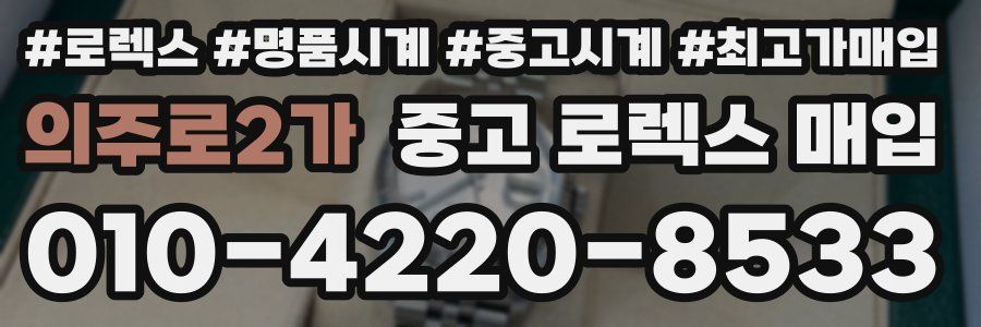 의주로2가 중고 로렉스 매입