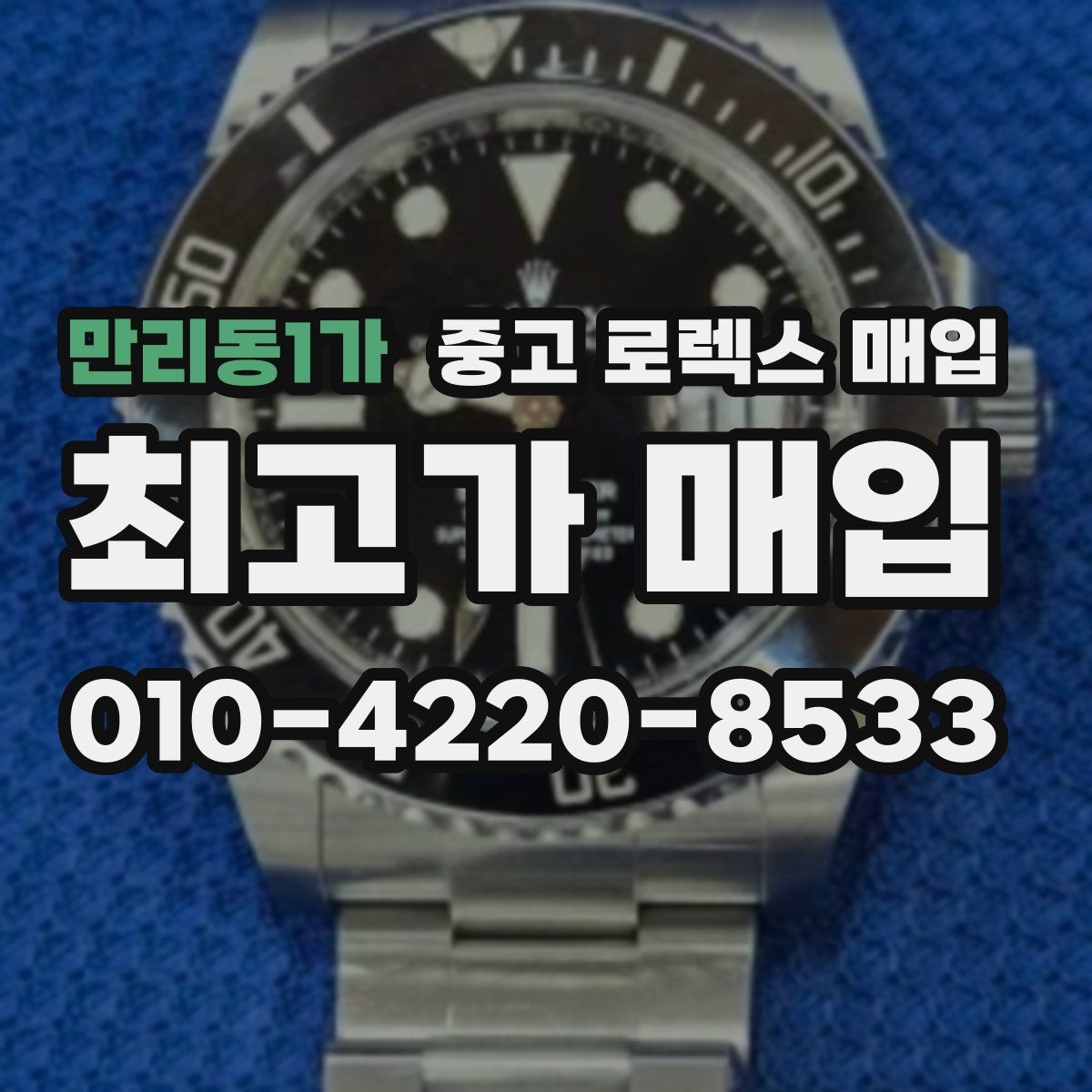 만리동1가 중고 로렉스 매입 베젤 상태로 보는 감정 기준