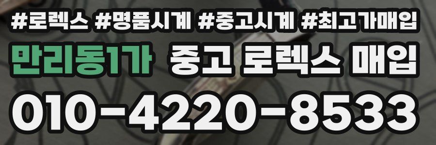 만리동1가 중고 로렉스 매입