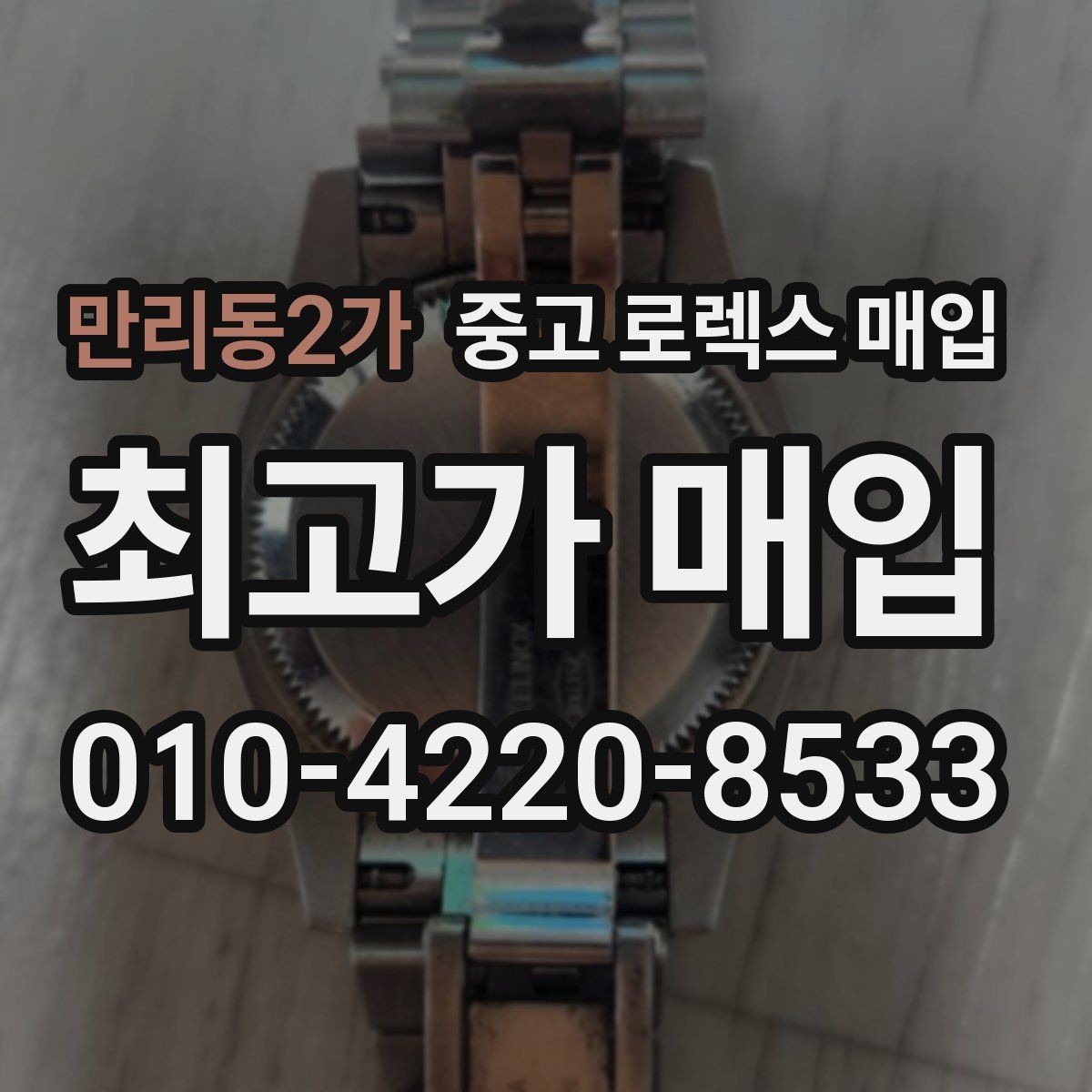 만리동2가 중고 로렉스 매입 택배 거래에서 보험 적용이 중요한 이유