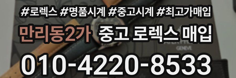 만리동2가 중고 로렉스 매입