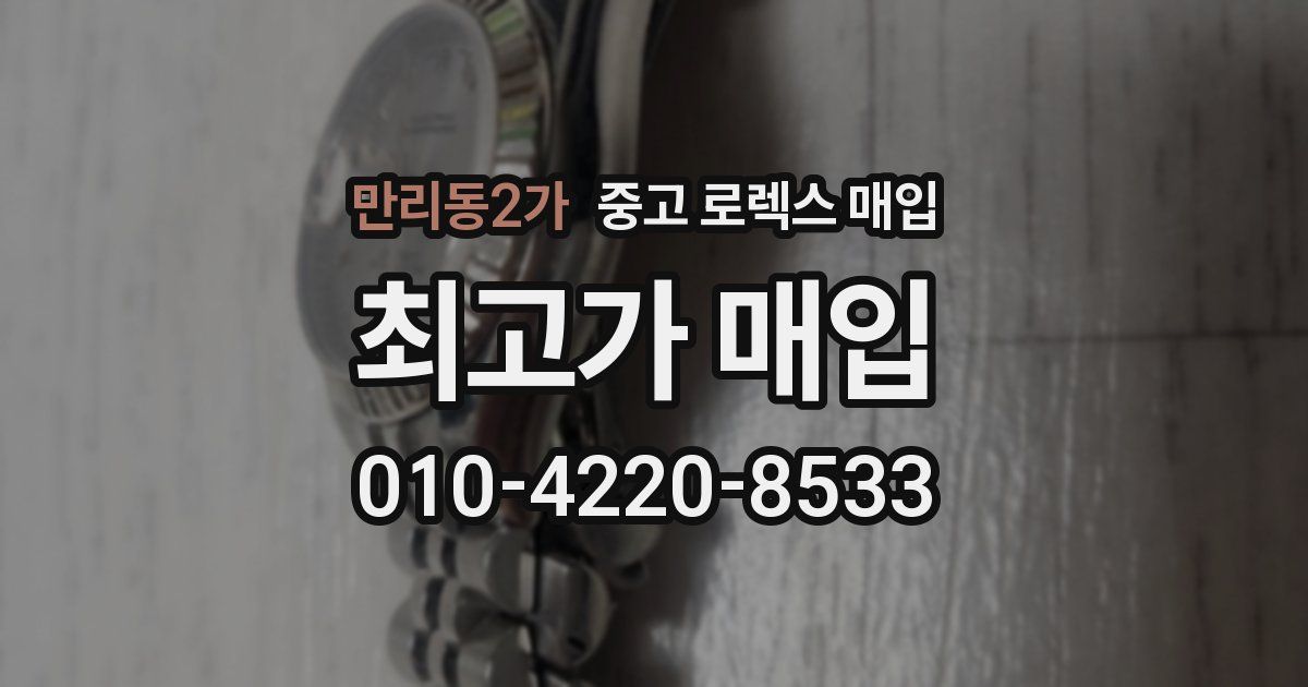 만리동2가 중고 로렉스 매입