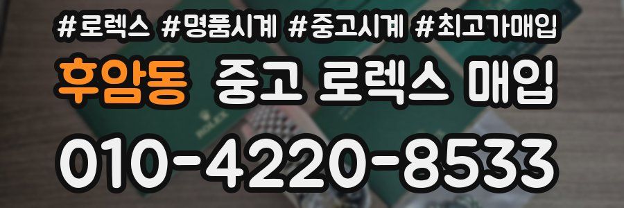 후암동 중고 로렉스 매입