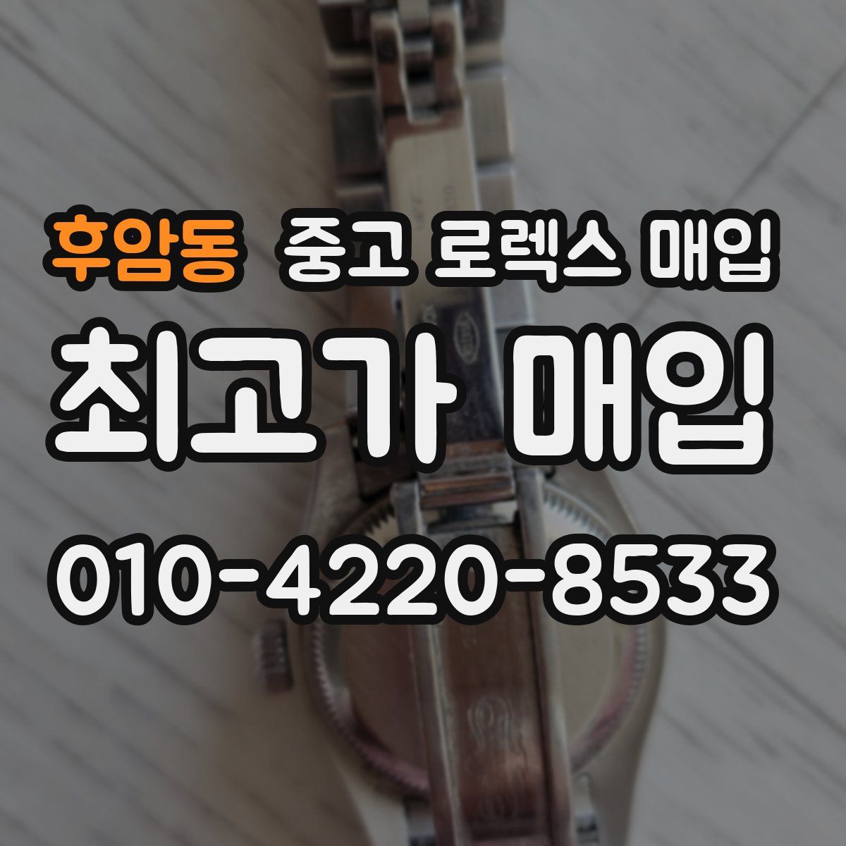 후암동 중고 로렉스 매입