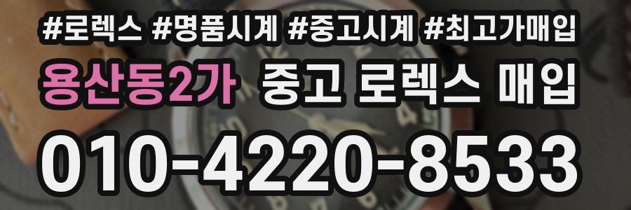 용산동2가 중고 로렉스 매입