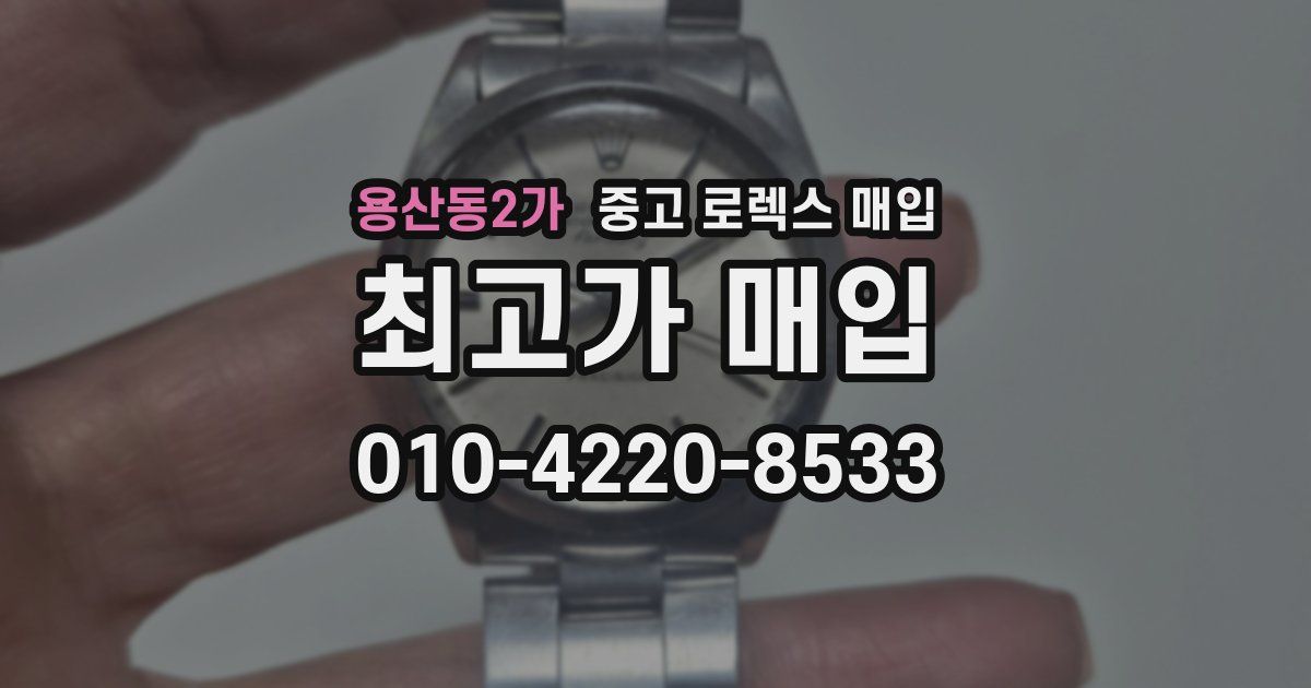 용산동2가 중고 로렉스 매입