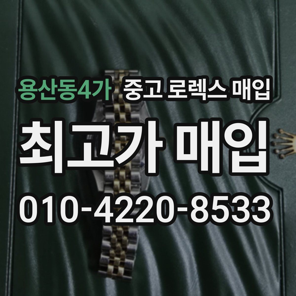 용산동4가 중고 로렉스 매입 정품 감정은 어떤 순서로 진행될까