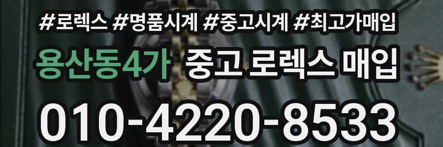 용산동4가 중고 로렉스 매입