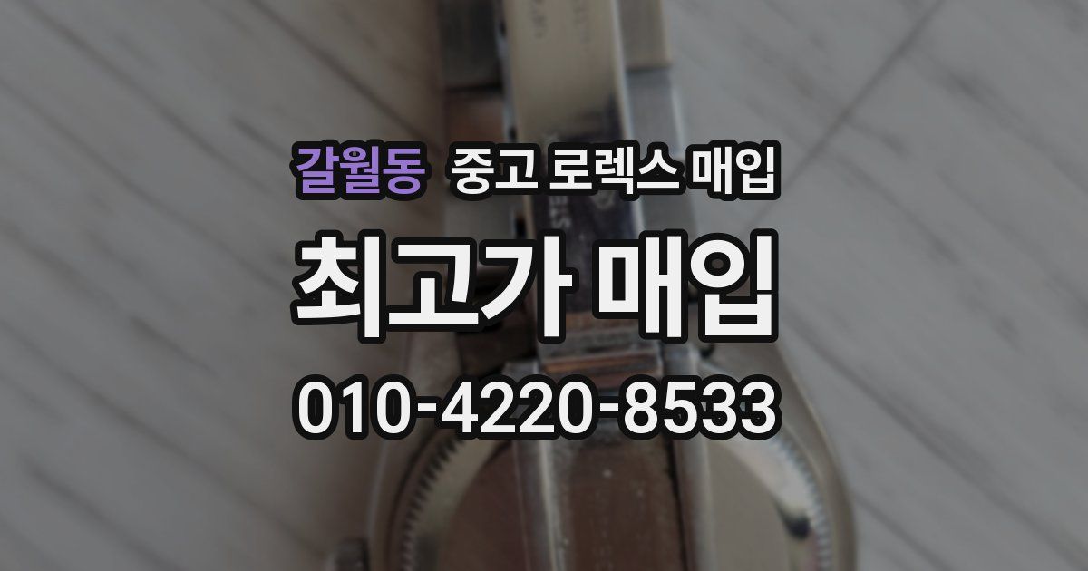 갈월동 중고 로렉스 매입