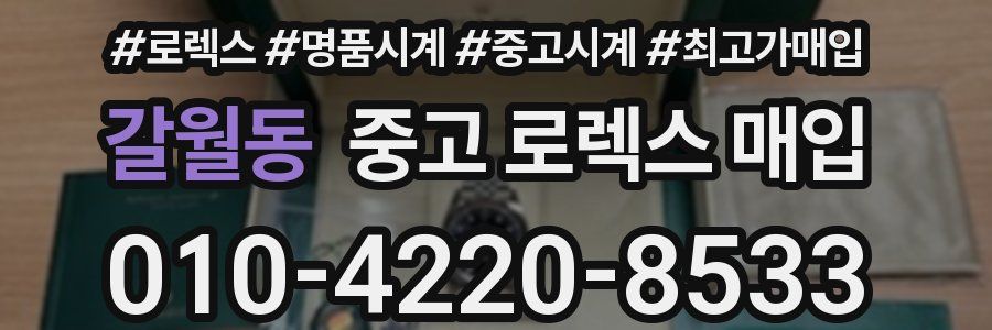 갈월동 중고 로렉스 매입