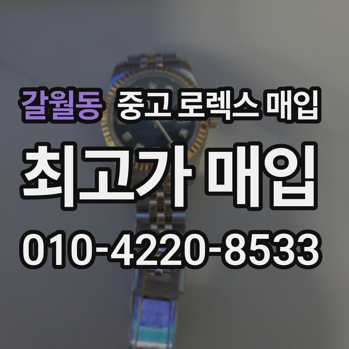 갈월동 중고 로렉스 매입