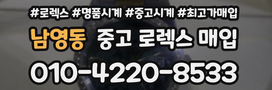 남영동 중고 로렉스 매입