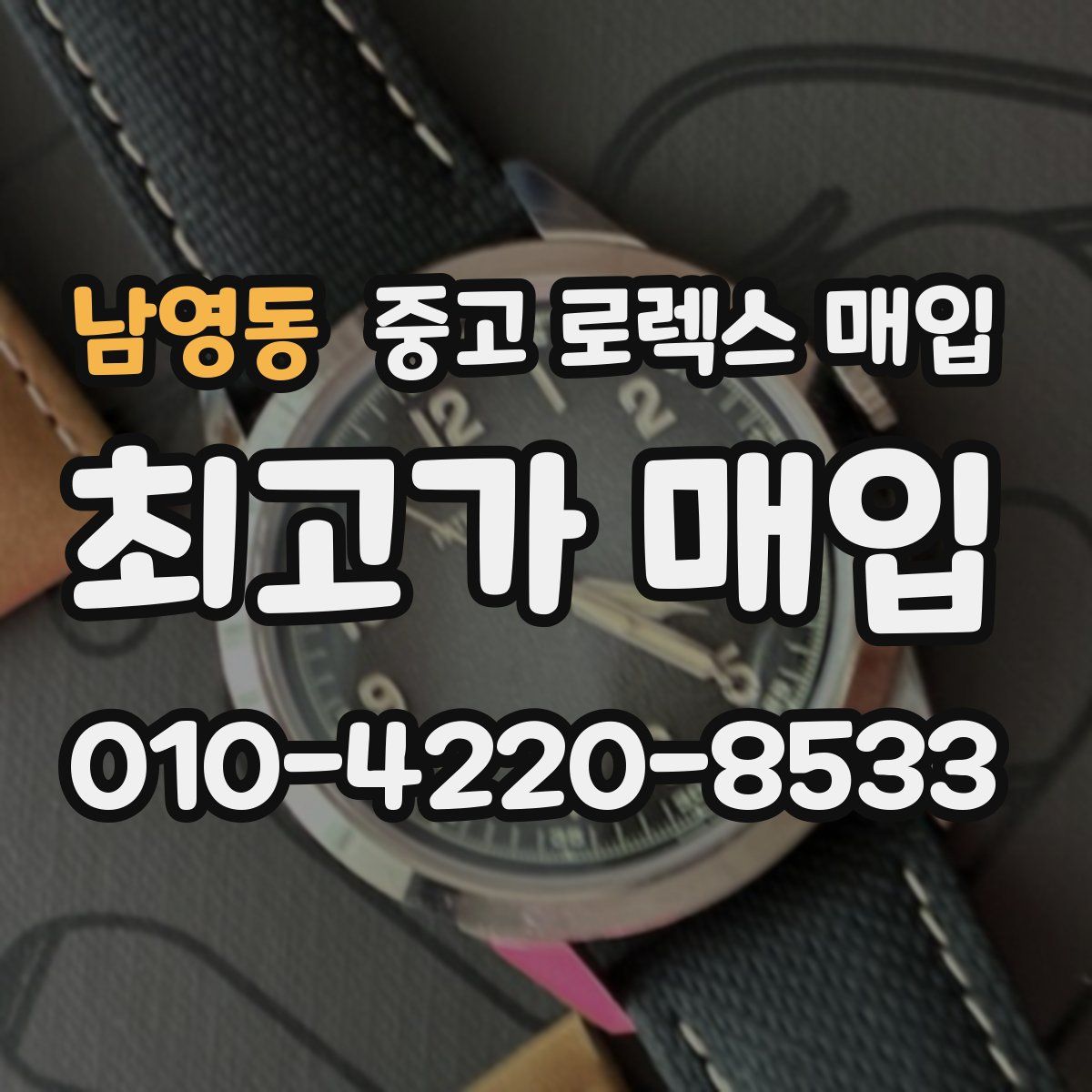 남영동 중고 로렉스 매입