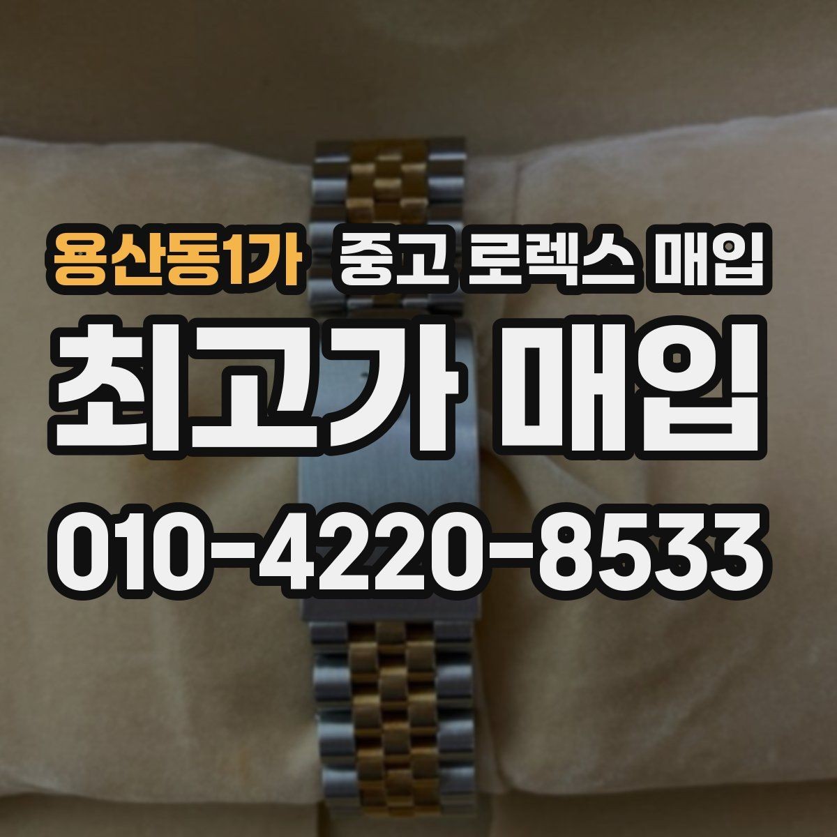 용산동1가 중고 로렉스 매입 복원 이력 있는 빈티지 제품은 어떨까