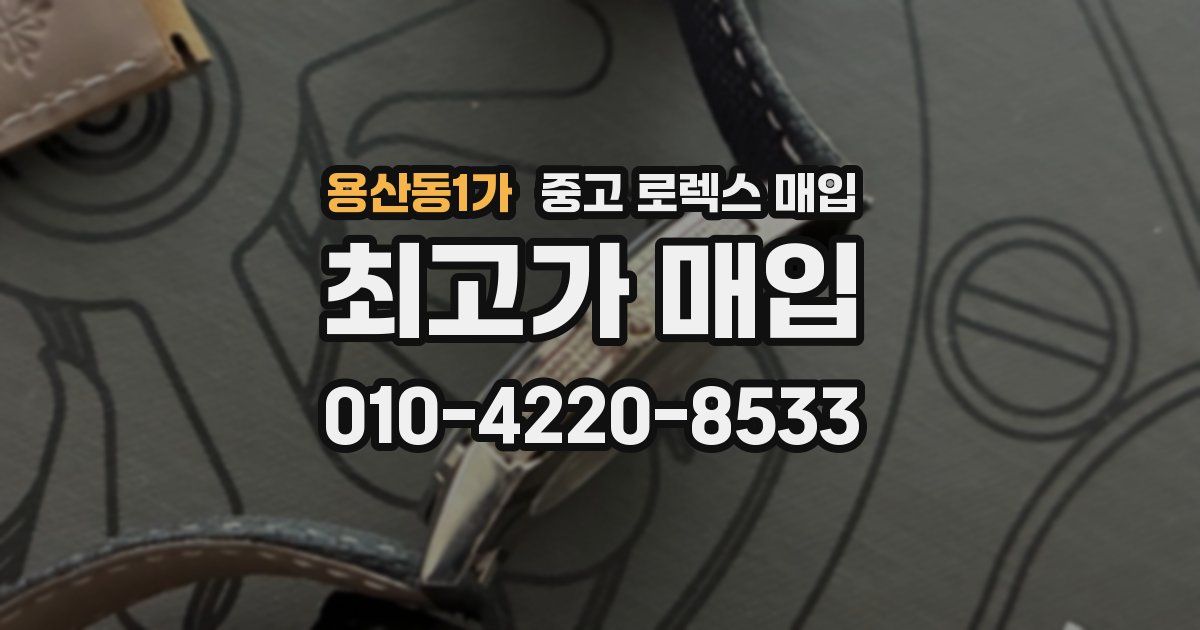 용산동1가 중고 로렉스 매입