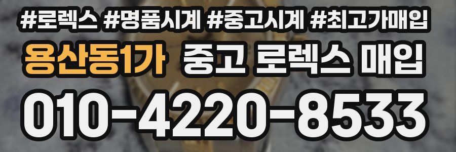 용산동1가 중고 로렉스 매입