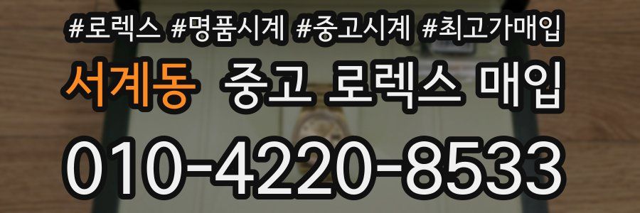 서계동 중고 로렉스 매입