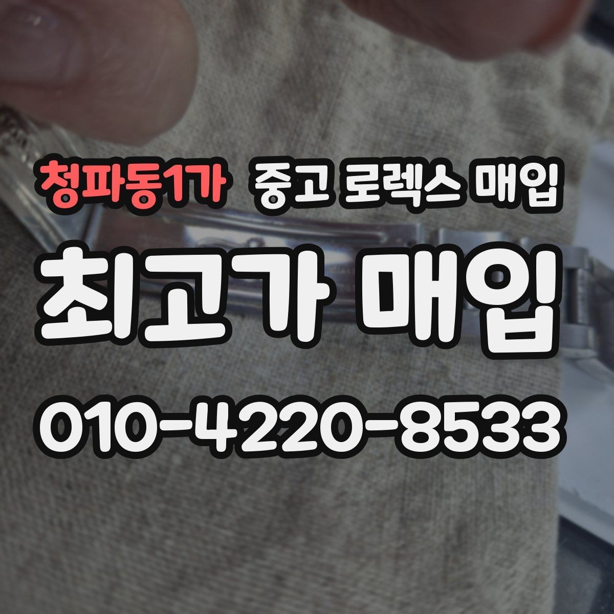청파동1가 중고 로렉스 매입 향수와 화학제품이 남긴 흔적도 감가일까