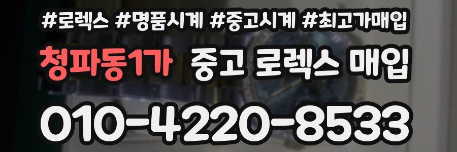 청파동1가 중고 로렉스 매입