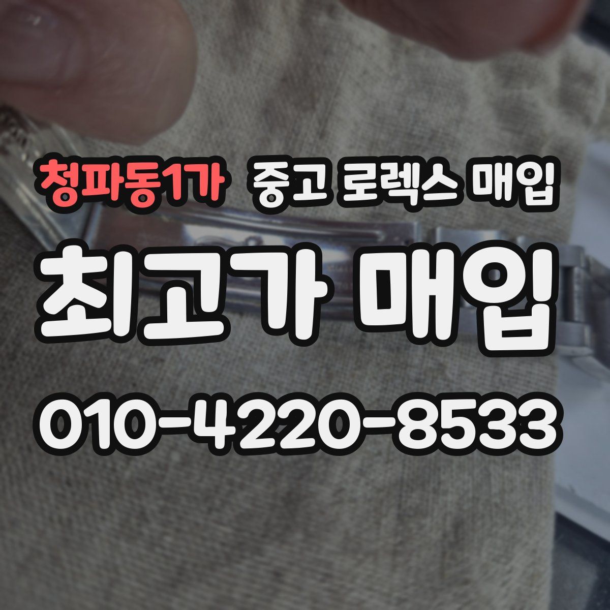 청파동1가 중고 로렉스 매입