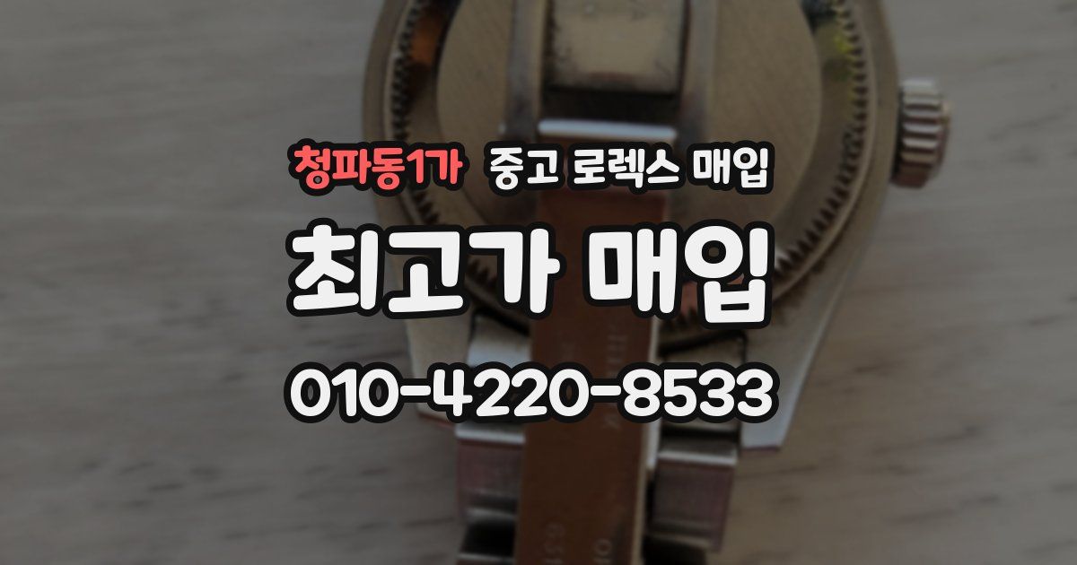 청파동1가 중고 로렉스 매입