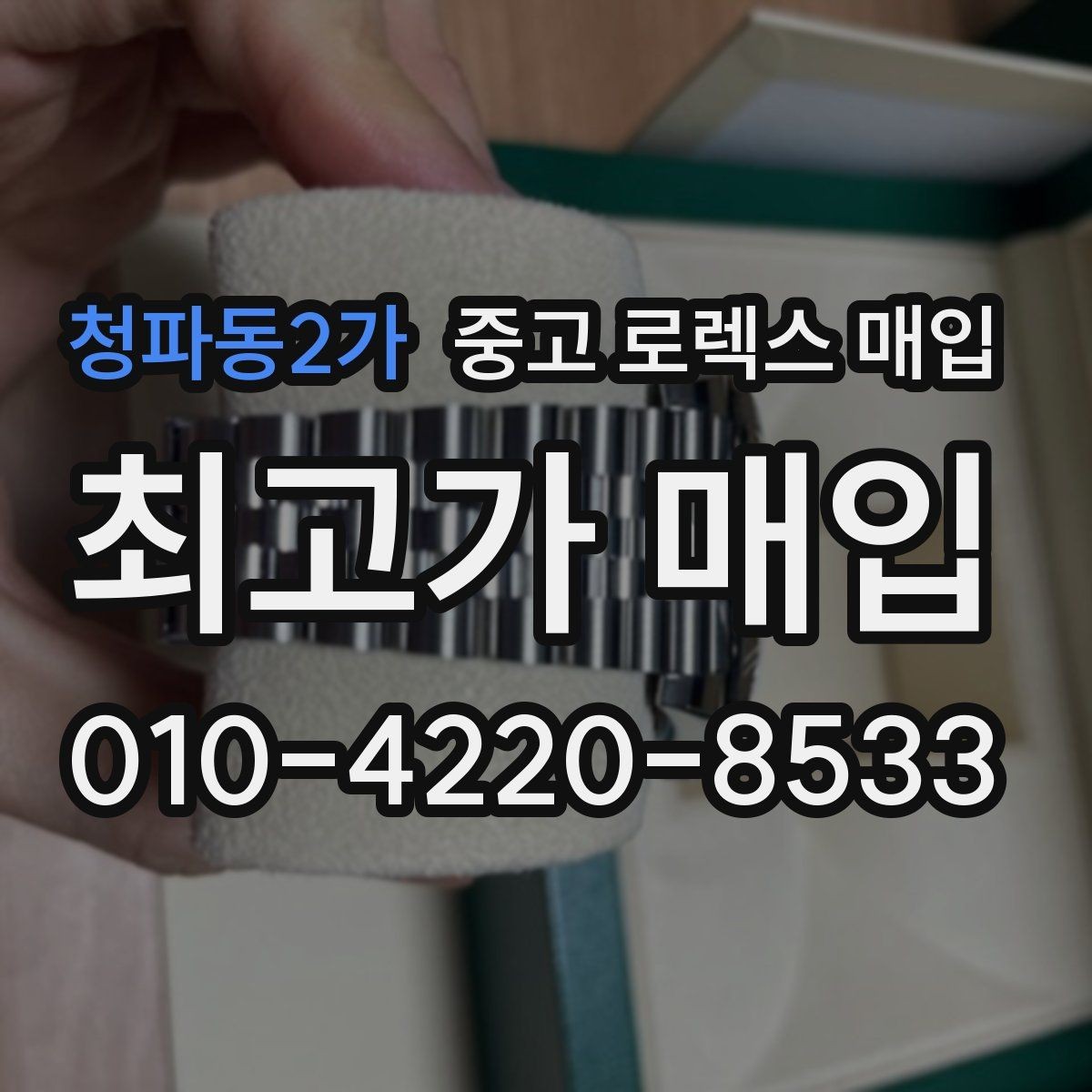 청파동2가 중고 로렉스 매입 방문 매입이 유리한 경우 정리