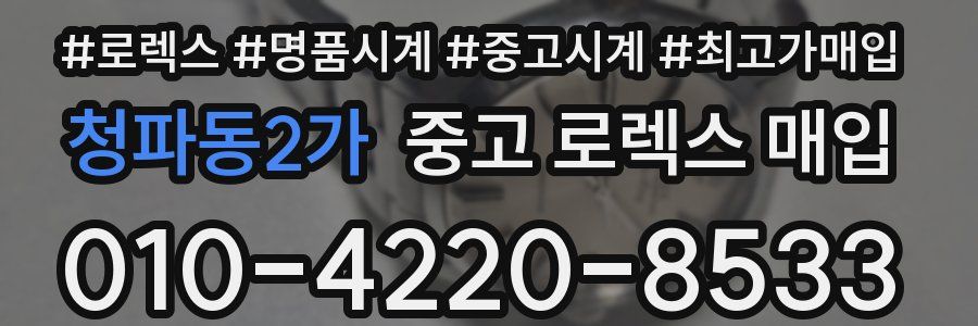 청파동2가 중고 로렉스 매입