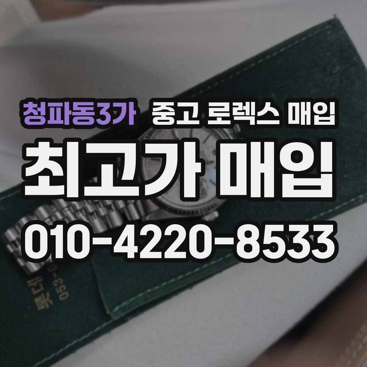 청파동3가 중고 로렉스 매입 실사용 제품도 좋은 가격이 나오는 조건